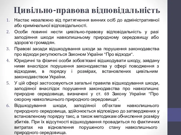 Цивільно-правова відповідальність Настає незалежно від притягнення винних осіб до адміністративної або