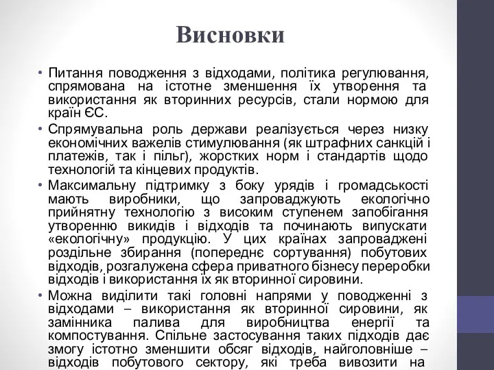 Висновки Питання поводження з відходами, політика регулювання, спрямована на істотне зменшення