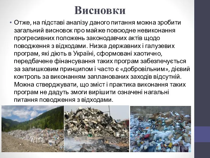 Висновки Отже, на підставі аналізу даного питання можна зробити загальний висновок