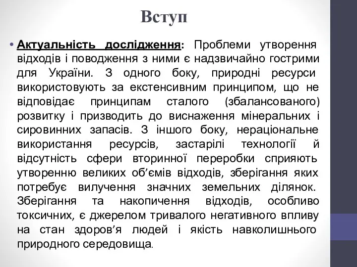 Вступ Актуальність дослідження: Проблеми утворення відходів і поводження з ними є