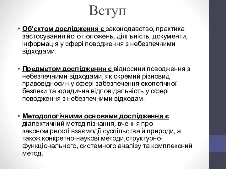 Вступ Об’єктом дослідження є законодавство, практика застосування його положень, діяльність, документи,