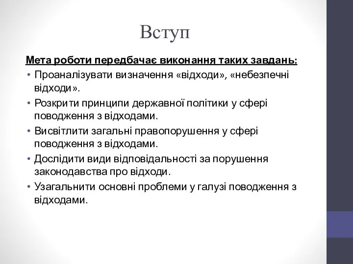 Вступ Мета роботи передбачає виконання таких завдань: Проаналізувати визначення «відходи», «небезпечні