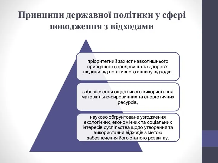 Принципи державної політики у сфері поводження з відходами