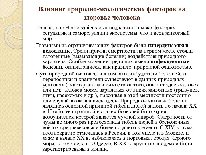 Влияние природно-экологических факторов на здоровье человека Изначально Homo sapiens был подвержен