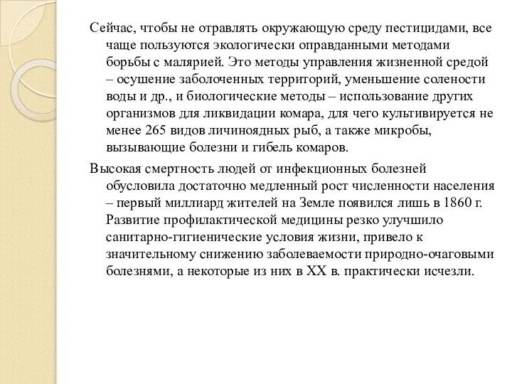 Сейчас, чтобы не отравлять окружающую среду пестицидами, все чаще пользуются экологически