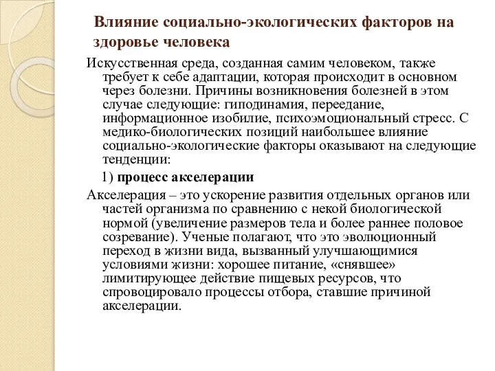 Влияние социально-экологических факторов на здоровье человека Искусственная среда, созданная самим человеком,