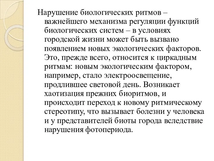 Нарушение биологических ритмов – важнейшего механизма регуляции функций биологических систем –