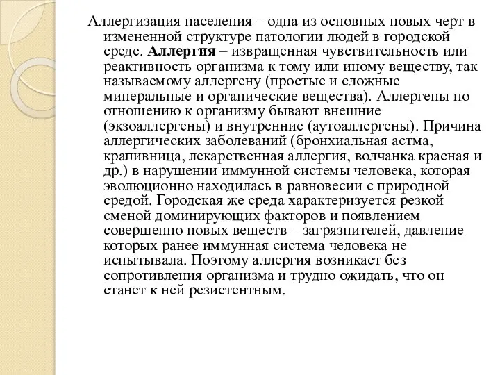 Аллергизация населения – одна из основных новых черт в измененной структуре