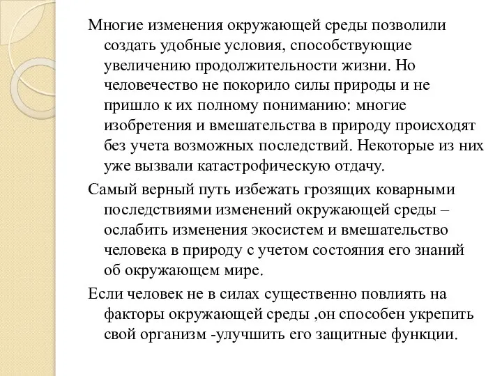 Многие изменения окружающей среды позволили создать удобные условия, способствующие увеличению продолжительности