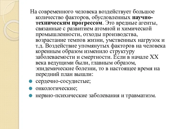 На современного человека воздействует большое количество факторов, обусловленных научно-техническим прогрессом. Это