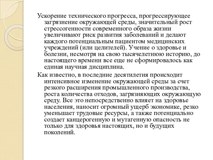 Ускорение технического прогресса, прогрессирующее загрязнение окружающей среды, значительный рост стрессогенности современного