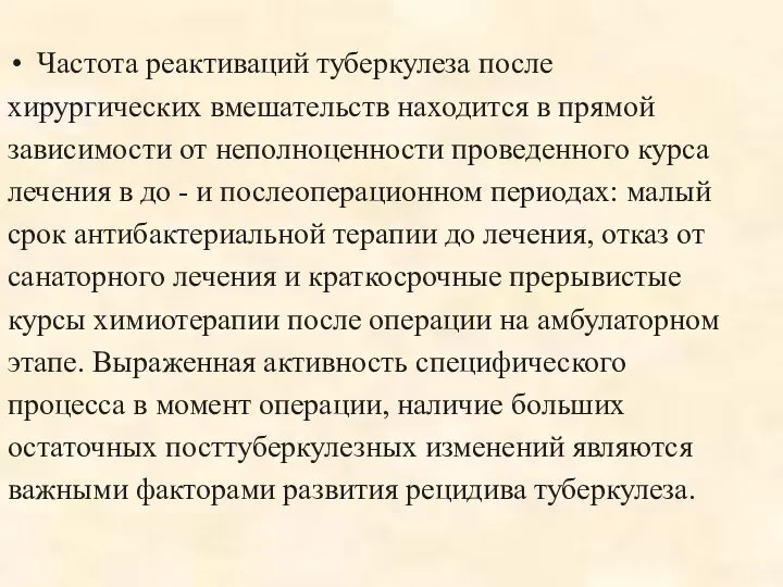 Частота реактиваций туберкулеза после хирургических вмешательств находится в прямой зависимости от