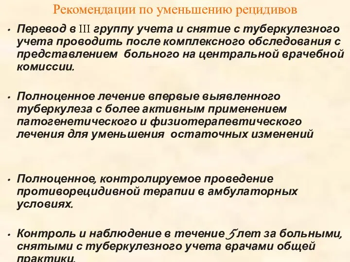 Рекомендации по уменьшению рецидивов Перевод в III группу учета и снятие