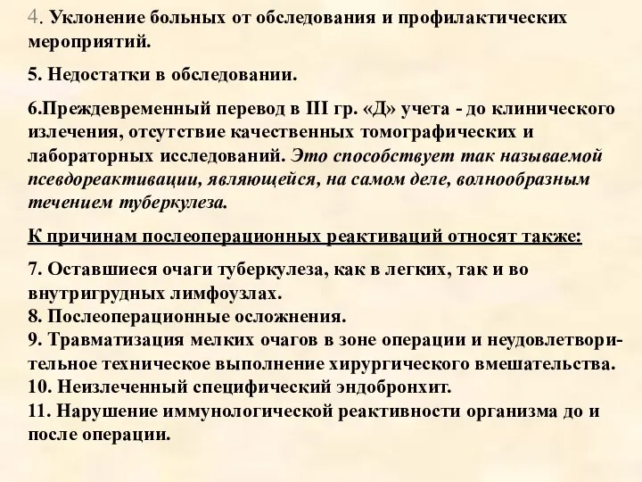 4. Уклонение больных от обследования и профилактических мероприятий. 5. Недостатки в