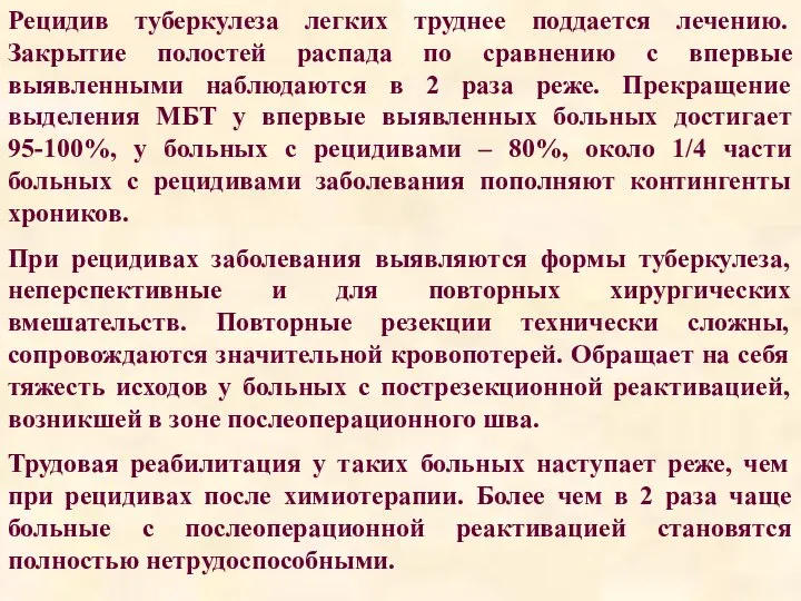 Рецидив туберкулеза легких труднее поддается лечению. Закрытие полостей распада по сравнению