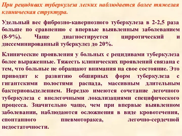 При рецидивах туберкулеза легких наблюдается более тяжелая клиническая структура. Удельный вес