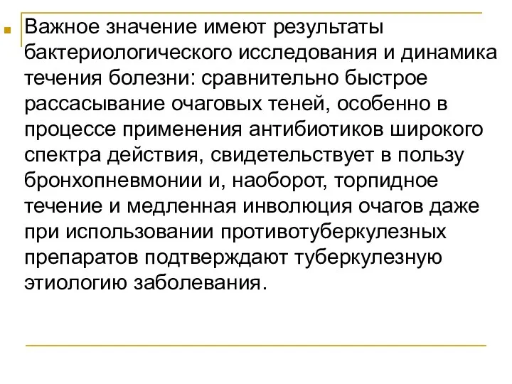 Важное значение имеют результаты бактериологического исследования и динамика течения болезни: сравнительно