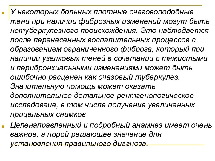 У некоторых больных плотные очаговоподобные тени при наличии фиброзных изменений могут