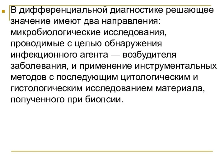 В дифференциальной диагностике решающее значение имеют два направления: микробиологические исследования, проводимые