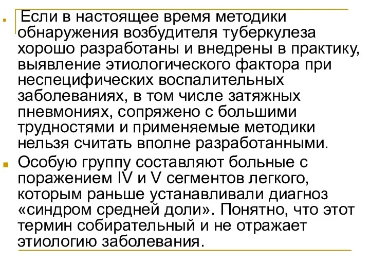 Если в настоящее время методики обнаружения возбудителя туберкулеза хорошо разработаны и