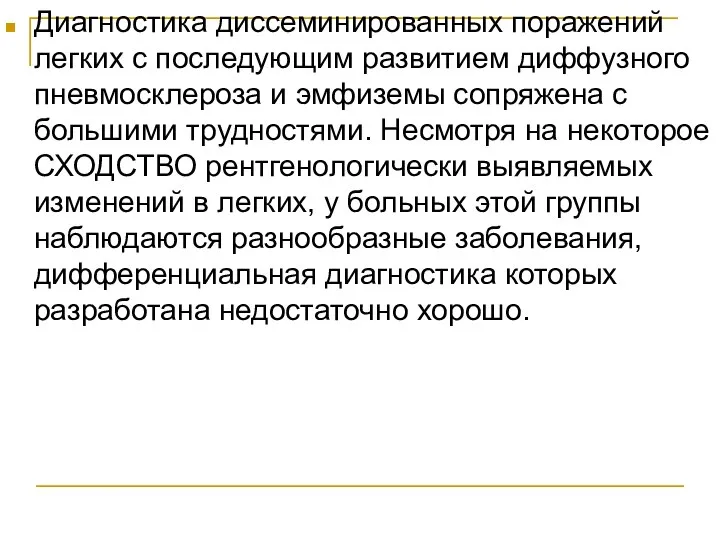 Диагностика диссеминированных поражений легких с последующим развитием диффузного пневмосклероза и эмфиземы