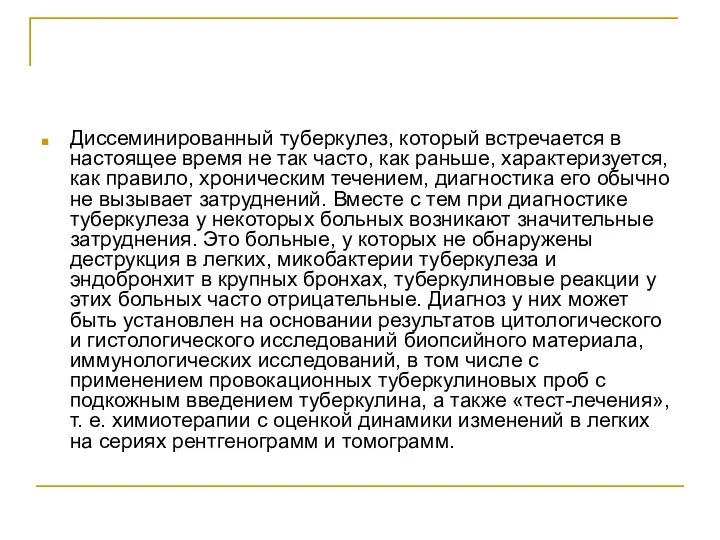 Диссеминированный туберкулез, который встречается в настоящее время не так часто, как