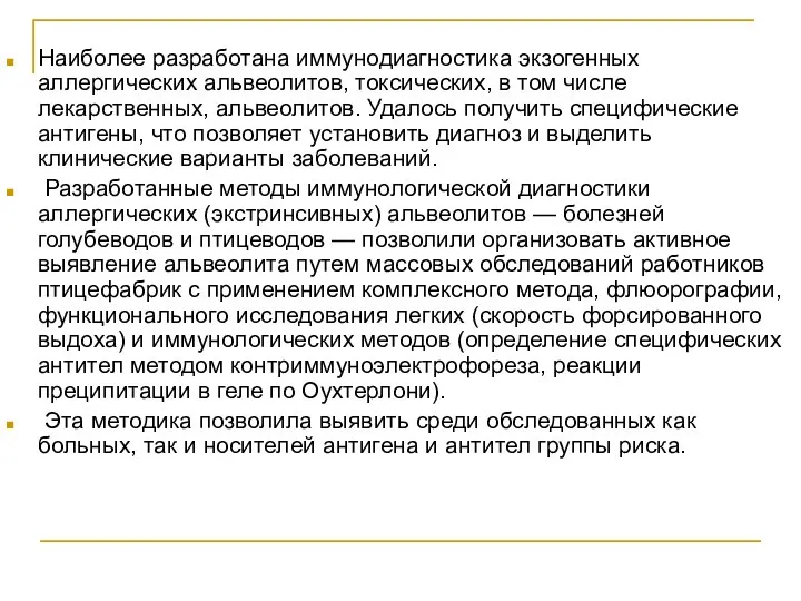 Наиболее разработана иммунодиагностика экзогенных аллергических альвеолитов, токсических, в том числе лекарственных,