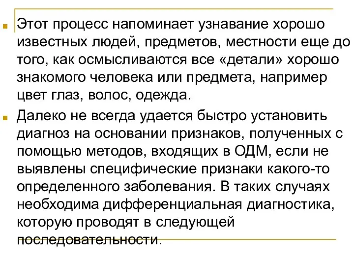 Этот процесс напоминает узнавание хорошо известных людей, предметов, местности еще до