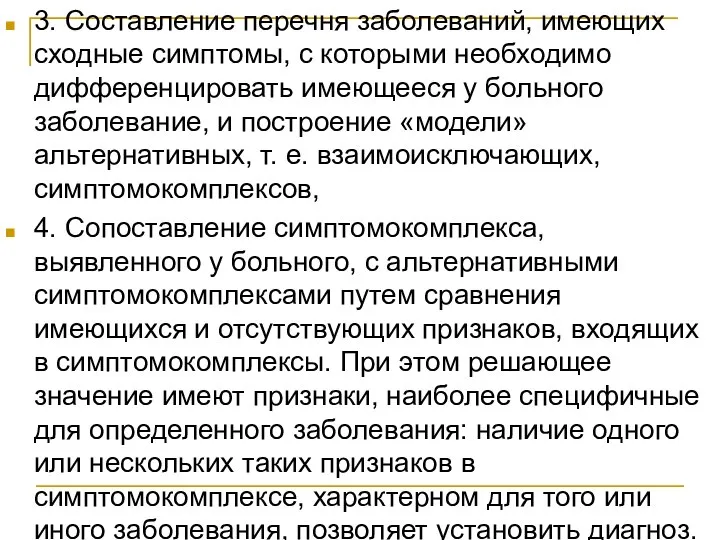 3. Составление перечня заболеваний, имеющих сходные симптомы, с которыми необходимо дифференцировать