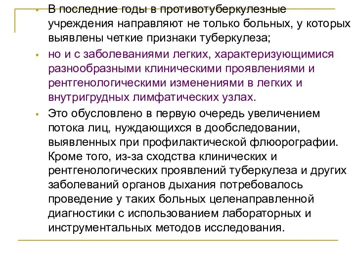 В последние годы в противотуберкулезные учреждения направляют не только больных, у