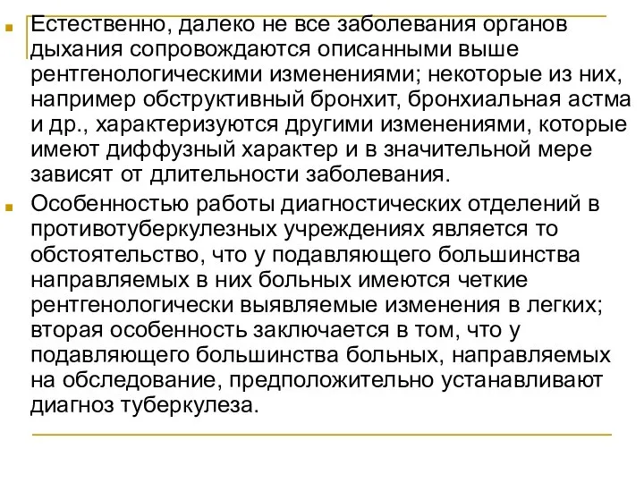 Естественно, далеко не все заболевания органов дыхания сопровождаются описанными выше рентгенологическими