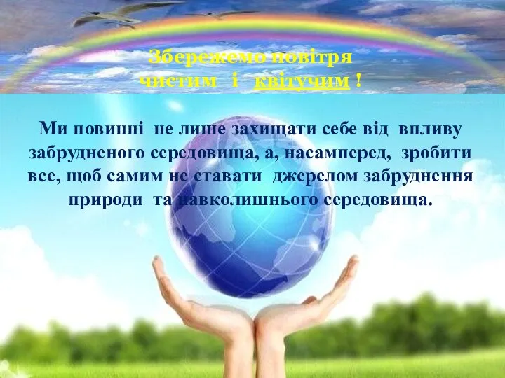 Збережемо повітря чистим і квітучим ! Ми повинні не лише захищати