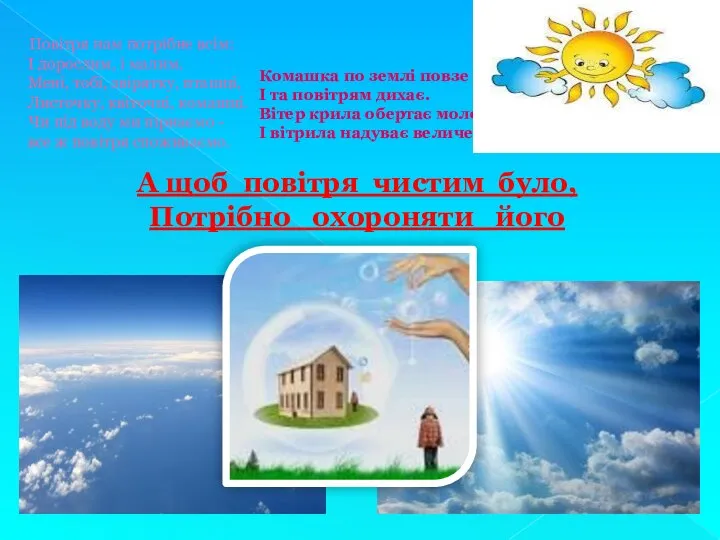 Повітря нам потрібне всім: І дорослим, і малим. Мені, тобі, звірятку,