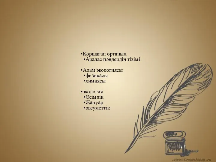 Қоршаған ортаның Аралас пəндердің тізімі Адам экологиясы физикасы химиясы экология Өсімдік Жануар әлеуметтік