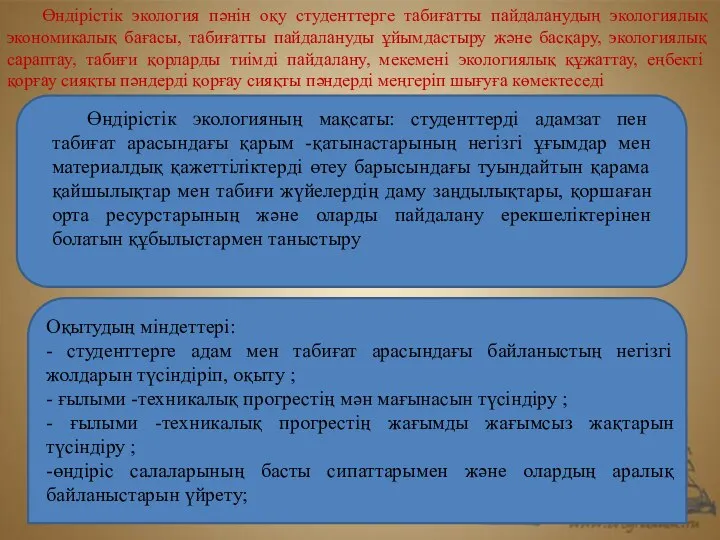 Өндірістік экология пəнін оқу студенттерге табиғатты пайдаланудың экологиялық экономикалық бағасы, табиғатты