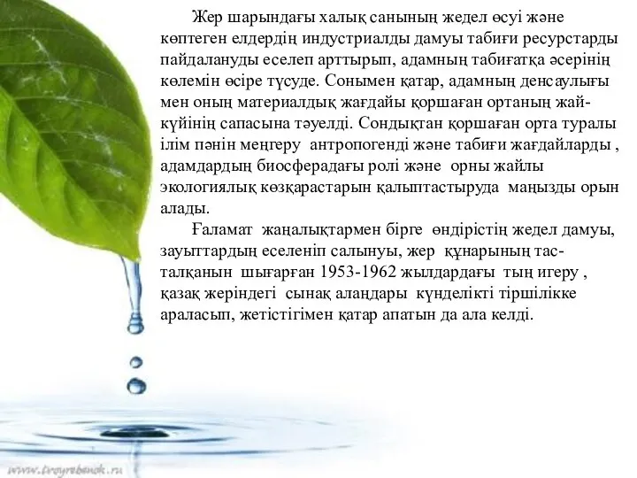 Жер шарындағы халық санының жедел өсуі және көптеген елдердің индустриалды дамуы