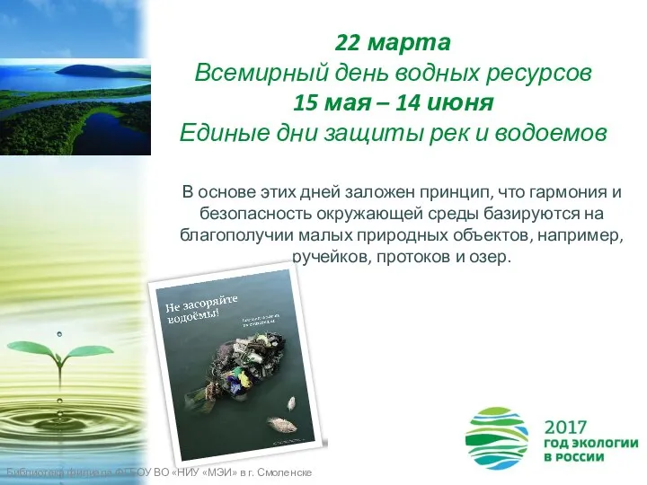 22 марта Всемирный день водных ресурсов 15 мая – 14 июня