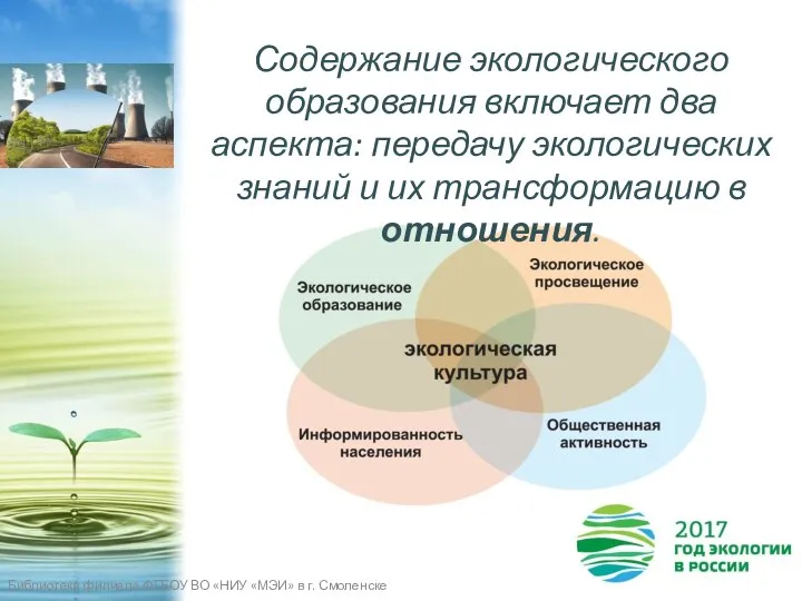 Содержание экологического образования включает два аспекта: передачу экологических знаний и их трансформацию в отношения.