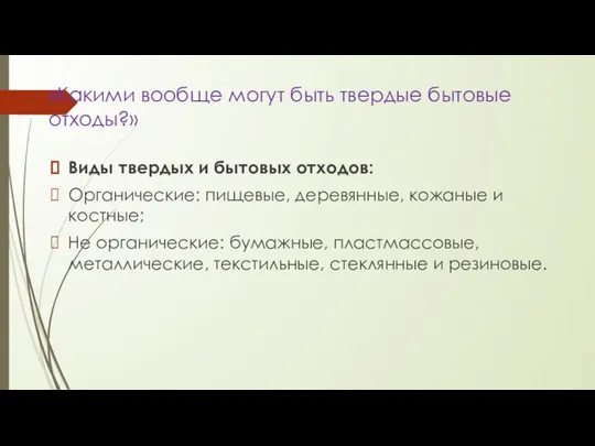 «Какими вообще могут быть твердые бытовые отходы?» Виды твердых и бытовых