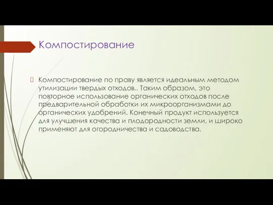 Компостирование Компостирование по праву является идеальным методом утилизации твердых отходов.. Таким