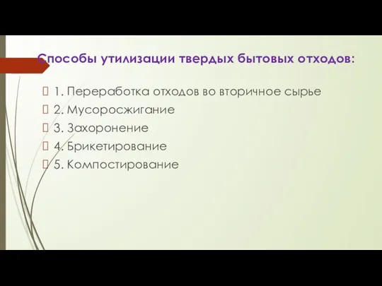 Способы утилизации твердых бытовых отходов: 1. Переработка отходов во вторичное сырье