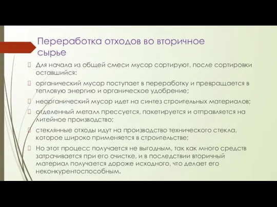 Переработка отходов во вторичное сырье Для начала из общей смеси мусор