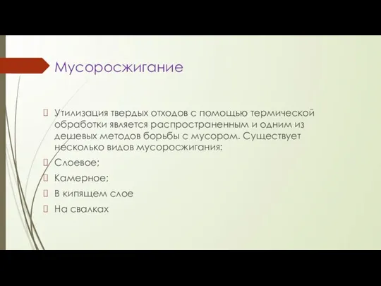 Мусоросжигание Утилизация твердых отходов с помощью термической обработки является распространенным и