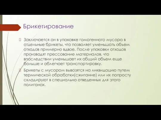 Брикетирование Заключается он в упаковке гомогенного мусора в отдельные брикеты, что