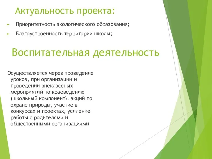 Актуальность проекта: Приоритетность экологического образования; Благоустроенность территории школы; Воспитательная деятельность Осуществляется