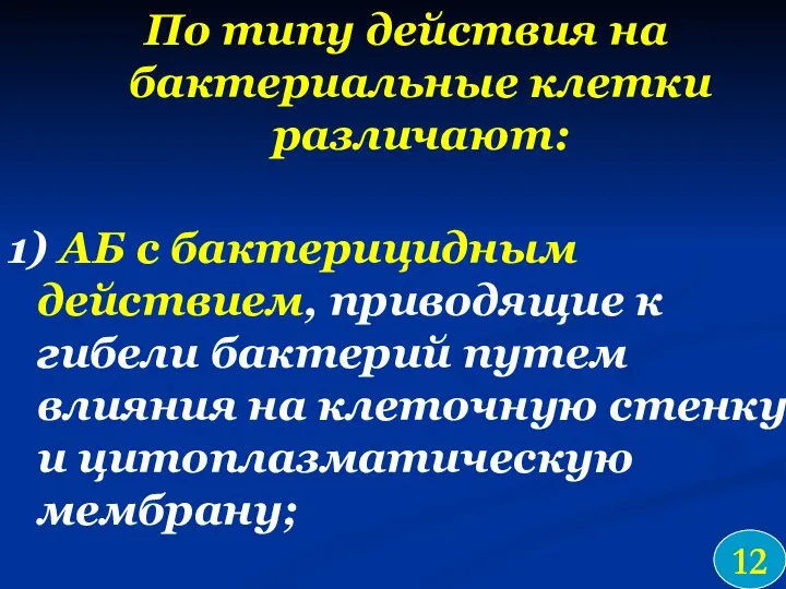 По типу действия на бактериальные клетки различают: 1) АБ с бактерицидным