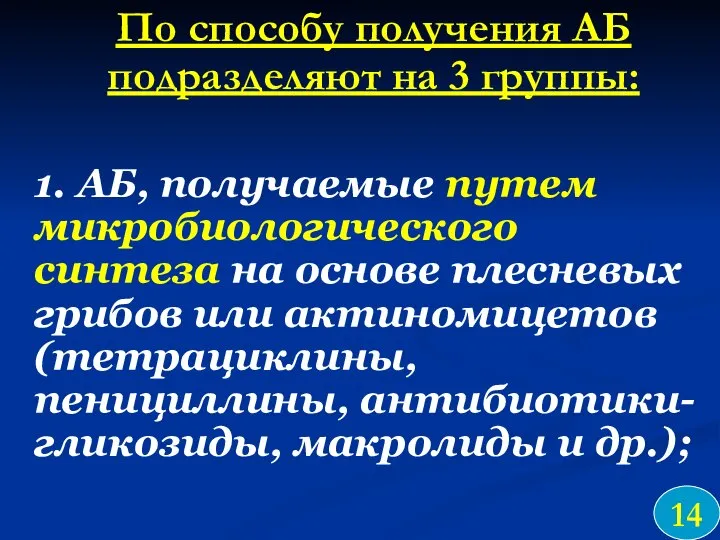 По способу получения АБ подразделяют на 3 группы: 1. АБ, получаемые