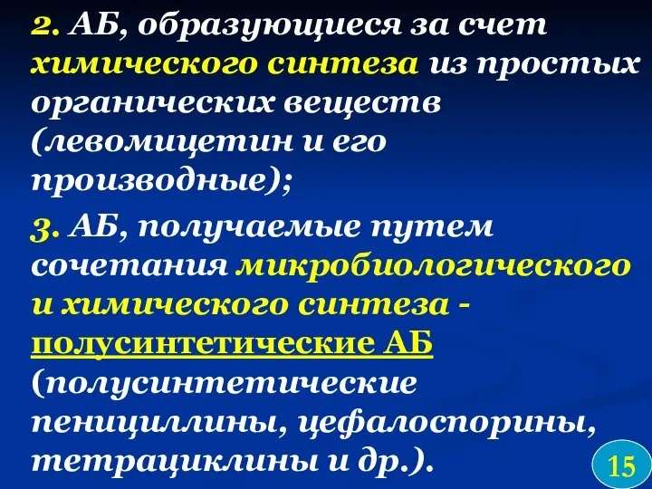 2. АБ, образующиеся за счет химического синтеза из простых органических веществ