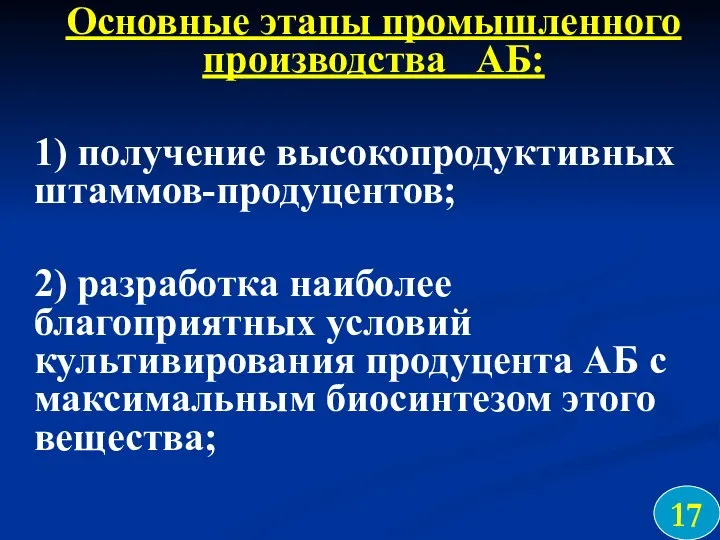 Основные этапы промышленного производства АБ: 1) получение высокопродуктивных штаммов-продуцентов; 2) разработка