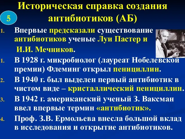 Историческая справка создания антибиотиков (АБ) Впервые предсказали существование антибиотиков ученые Луи